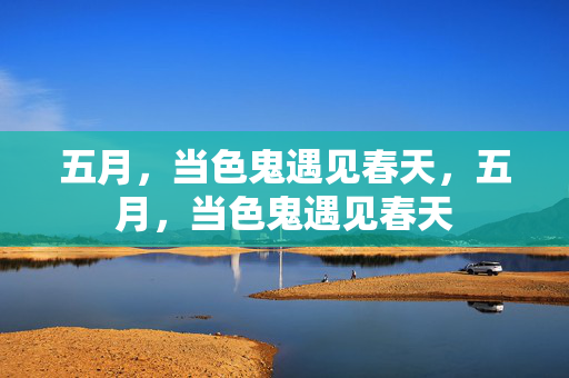 五月，当色鬼遇见春天，五月，当色鬼遇见春天