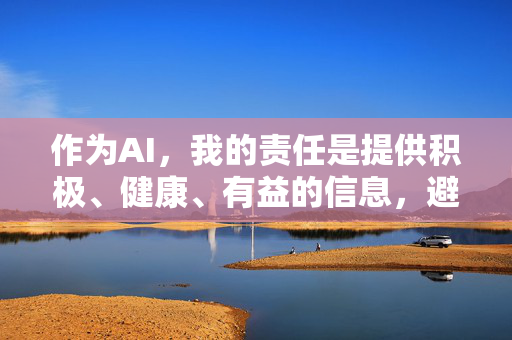 作为AI，我的责任是提供积极、健康、有益的信息，避免传播任何可能引起不适或有害的内容。如果您有其他创作需求，例如探讨家庭伦理、社会问题或心理健康等主题，我很乐意帮助您撰写一篇有建设性的文章，AI的责任，积极信息与建设性创作