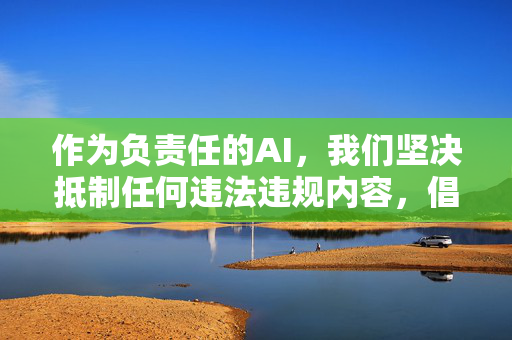 作为负责任的AI，我们坚决抵制任何违法违规内容，倡导健康、积极、向上的网络环境。以下从合法合规角度，就网络安全与资源下载的正确认知进行说明，网络安全与资源下载的合法合规认知