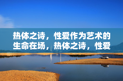热体之诗，性爱作为艺术的生命在场，热体之诗，性爱的艺术生命在场