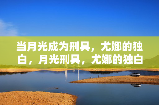 当月光成为刑具，尤娜的独白，月光刑具，尤娜的独白