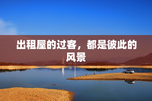 出租屋的过客，都是彼此的风景