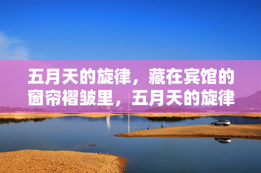 五月天的旋律，藏在宾馆的窗帘褶皱里，五月天的旋律，藏在宾馆的窗帘褶皱里
