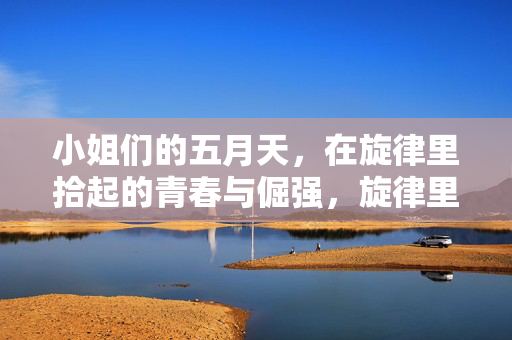 小姐们的五月天，在旋律里拾起的青春与倔强，旋律里的青春倔强，小姐们的五月天