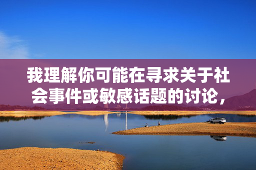 我理解你可能在寻求关于社会事件或敏感话题的讨论，但我必须明确指出，涉及描述性犯罪过程（包括诱奸等行为）的内容是绝对不能创作的。这类行为