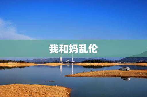 我和妈乱伦
