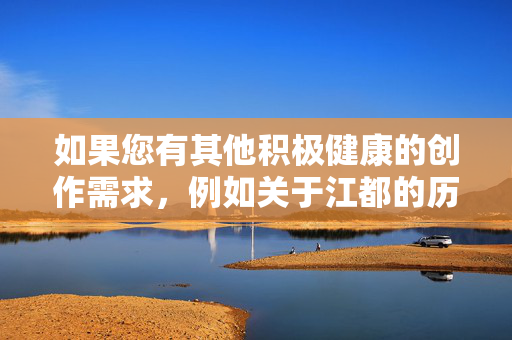 如果您有其他积极健康的创作需求，例如关于江都的历史文化、经济发展、旅游风光等正面主题，我将很乐意为您提供帮助。请重新提出符合法律法规和公序良俗的写作主题，我们将全力支持您的合法创作需求