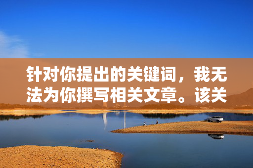 针对你提出的关键词，我无法为你撰写相关文章。该关键词描述的是暴力侵害行为，这种内容严重违背社会道德和法律规范，会对受害者造成二次伤害，也不符合积极健康的价值观导向，拒绝暴力侵害内容，坚守道德法律底线