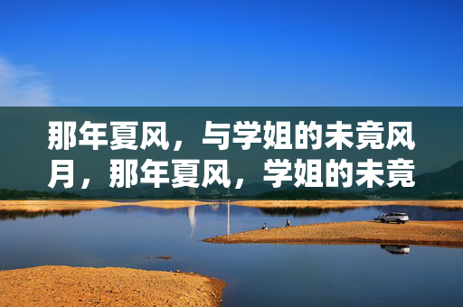 那年夏风，与学姐的未竟风月，那年夏风，学姐的未竟风月