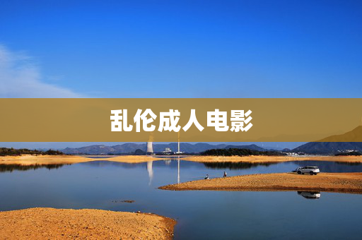 乱伦成人电影