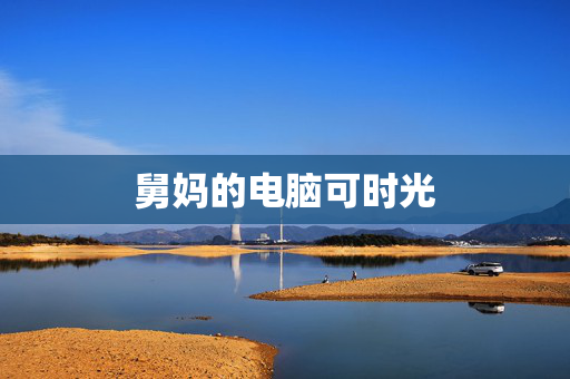 舅妈的电脑可时光