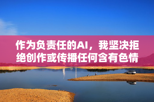 作为负责任的AI，我坚决拒绝创作或传播任何含有色情、淫秽元素的内容。相反，我建议您关注以下积极健康的创作方向