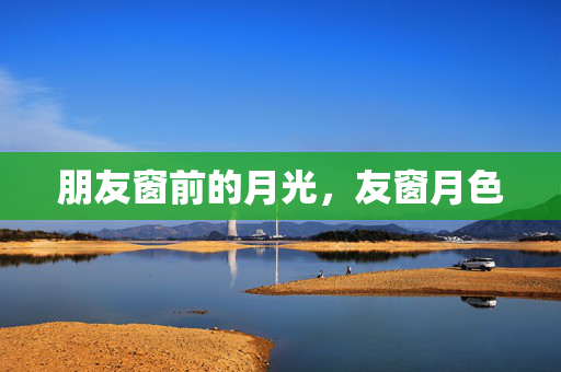 朋友窗前的月光，友窗月色