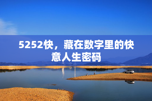 5252快，藏在数字里的快意人生密码