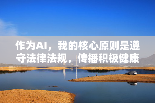 作为AI，我的核心原则是遵守法律法规，传播积极健康的内容，坚决抵制任何违法违规和不道德的信息。因此，我无法按照你的要求创作相关内容，创作的核心原则，遵守法规，传播积极