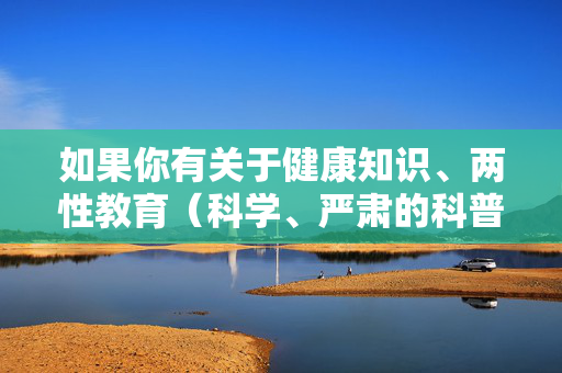如果你有关于健康知识、两性教育（科学、严肃的科普）、女性权益保护等正当话题的需求，我很乐意为你提供帮助和建议。例如，可以探讨女性生理健康知识、如何正确看待身体差异、尊重他人隐私的重要性等积极内容，科学科普，健康知识、女性权益与身体尊重