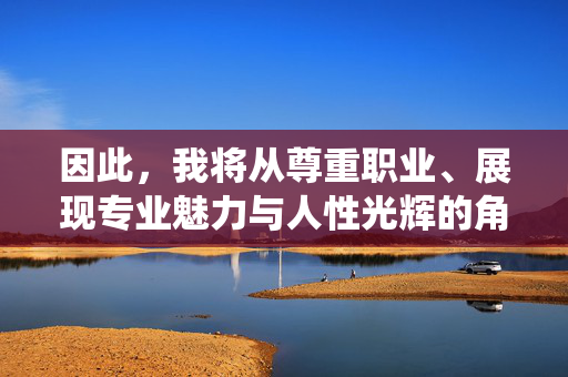 因此，我将从尊重职业、展现专业魅力与人性光辉的角度，来构思一篇文章，标题和内容都将围绕护士的专业素养、内在美以及她们在医疗战线上的重要作用展开，而非低俗化的性感描绘，护士的专业之美，医疗战线的素养与人性光辉