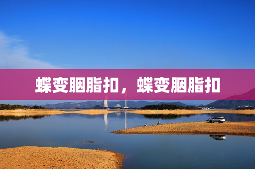 蝶变胭脂扣，蝶变胭脂扣