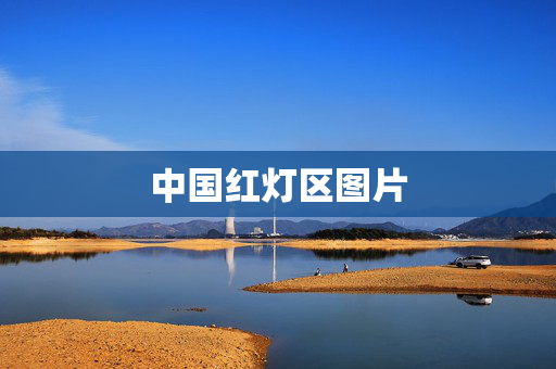 中国红灯区图片