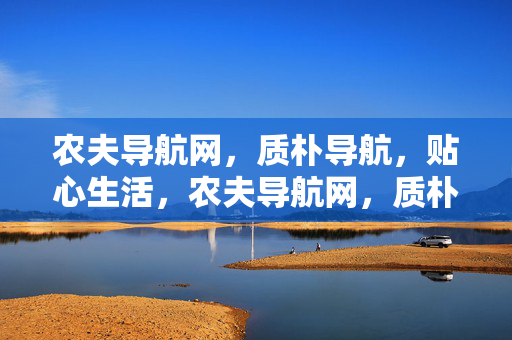农夫导航网，质朴导航，贴心生活，农夫导航网，质朴导航，贴心生活