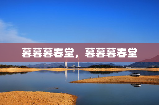 暮暮暮春堂，暮暮暮春堂