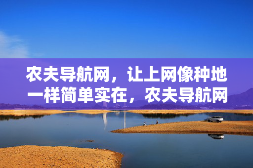 农夫导航网，让上网像种地一样简单实在，农夫导航网，上网如种地，简单实在