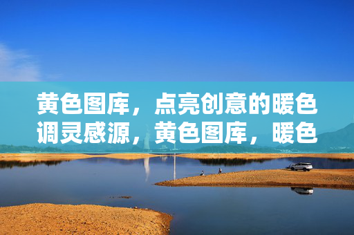 黄色图库，点亮创意的暖色调灵感源，黄色图库，暖色调创意灵感源