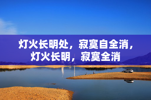 灯火长明处，寂寞自全消，灯火长明，寂寞全消