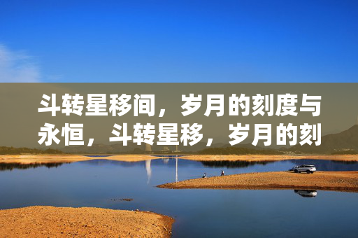 斗转星移间，岁月的刻度与永恒，斗转星移，岁月的刻度与永恒