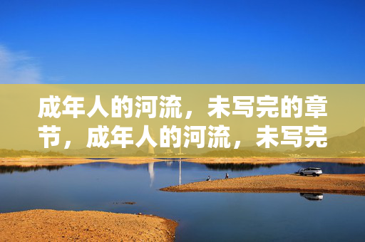成年人的河流，未写完的章节，成年人的河流，未写完的章节