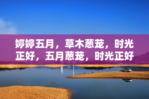 婷婷五月，草木葱茏，时光正好，五月葱茏，时光正好