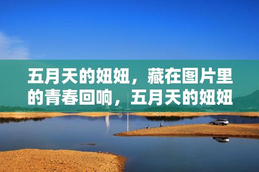 五月天的妞妞，藏在图片里的青春回响，五月天的妞妞，藏在图片里的青春回响