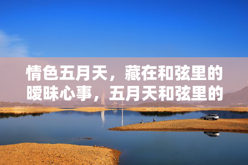 情色五月天，藏在和弦里的暧昧心事，五月天和弦里的暧昧心事