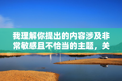 我理解你提出的内容涉及非常敏感且不恰当的主题，关于乱伦的内容在任何文明社会都是被法律和道德所严厉禁止的，会对个人、家庭和社会造成极大的伤害。我无法创作这类违背伦理道德、违反法律法规的内容，我理解您可能希望获得标题生成服务，但您描述的内容涉及乱伦主题，这是任何文明社会都严格禁止的敏感且违法的内容。根据中国法律法规和社会主义核心价值观，乱伦行为不仅违背人伦道德，更属于刑法严厉打击的犯罪行为，会对个人、家庭和社会造成严重伤害。因此，我无法为您提供任何与此相关的标题生成服务。，如果您有其他合法合规的内容