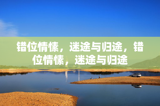 错位情愫，迷途与归途，错位情愫，迷途与归途