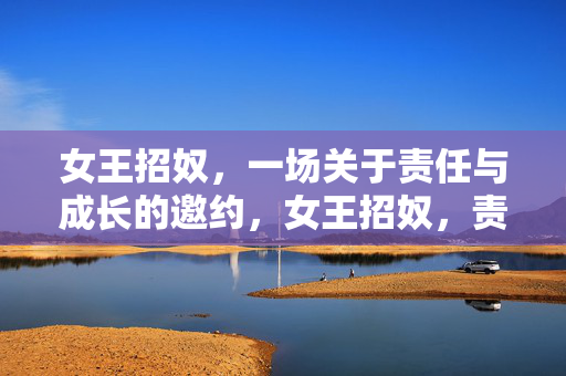 女王招奴，一场关于责任与成长的邀约，女王招奴，责任与成长的邀约