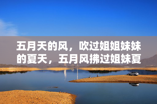 五月天的风，吹过姐姐妹妹的夏天，五月风拂过姐妹夏