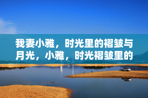 我妻小雅，时光里的褶皱与月光，小雅，时光褶皱里的月光