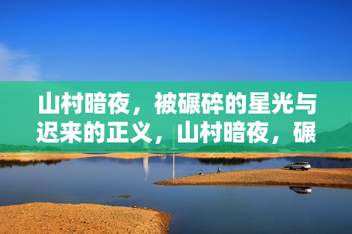 山村暗夜，被碾碎的星光与迟来的正义，山村暗夜，碾碎的星光与迟来的正义