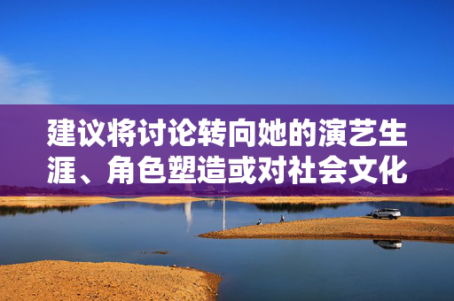 建议将讨论转向她的演艺生涯、角色塑造或对社会文化的积极影响，以更健康、理性的视角欣赏公众人物的专业魅力。如果你有关于演员作品、行业动态或其他积极主题的需求，我很乐意提供帮助，聚焦演艺深耕，从角色塑造到社会价值的理性光芒
