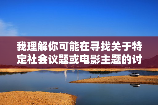 我理解你可能在寻找关于特定社会议题或电影主题的讨论，但偷拍强奸电影这一关键词涉及严重违法行为和敏感内容，我无法创作相关文章。偷拍和强奸是严重的犯罪行为，传播此类内容不仅违反道德伦理，更可能触犯法律