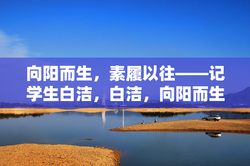 向阳而生，素履以往——记学生白洁，白洁，向阳而生，素履以往
