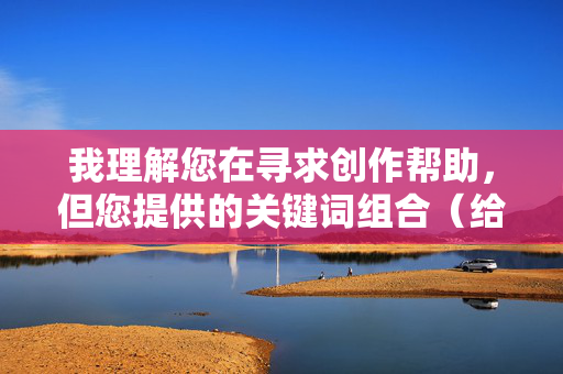 我理解您在寻求创作帮助，但您提供的关键词组合（给她吃安眠药然后强奸她）描述的是极其严重且非法的犯罪行为，包括下药迷奸和强奸。这类内容在任何情况下都绝对不能被创作、传播或美化，原因如下，我理解您在寻求创作帮助，但您提供的关键词组合描述的是极其严重且非法的犯罪行为，包括下药迷奸和强奸。这类内容在任何情况下都绝对不能被创作、传播或美化，原因如下，，严重违法，下药迷奸和强奸是严重的刑事犯罪，对受害者造成毁灭性的身心伤害。任何美化、描述或详细指导此类行为的内容都是对法律的践踏，也是对受害者的二次伤害。，道