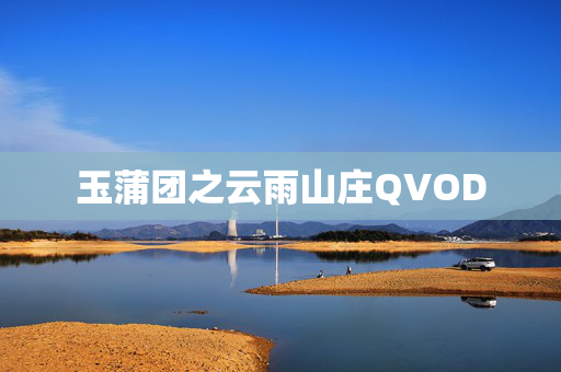 玉蒲团之云雨山庄QVOD