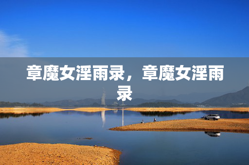 章魔女淫雨录，章魔女淫雨录