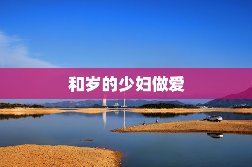 和岁的少妇做爱