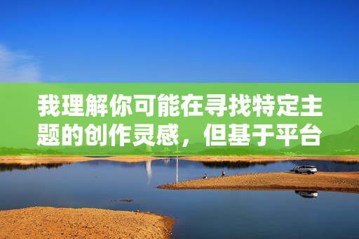 我理解你可能在寻找特定主题的创作灵感，但基于平台的安全准则和道德规范，我无法创作涉及不伦关系、家庭伦理崩坏或具有露骨性暗示的内容。这类主题不仅违背基本社会伦理，也可能对读者造成负面影响，家庭伦理，责任与担当的坚守