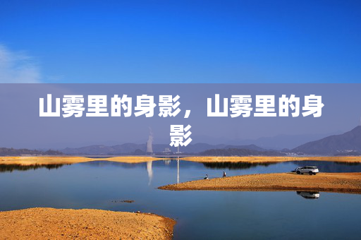 山雾里的身影，山雾里的身影
