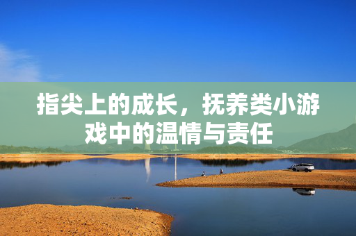 指尖上的成长，抚养类小游戏中的温情与责任