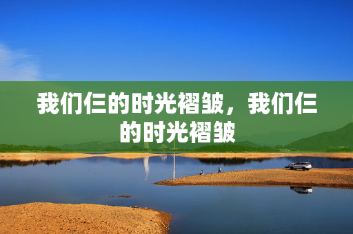 我们仨的时光褶皱，我们仨的时光褶皱